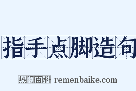 指手点脚造句是什么意思的图片